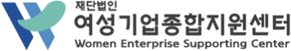 (재)여성기업종합지원센터 인천센터