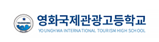 영화국제관광고등학교