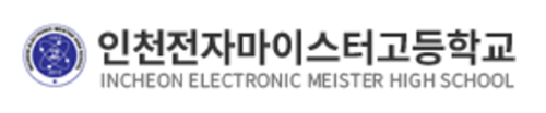 인천마이스터고등학교